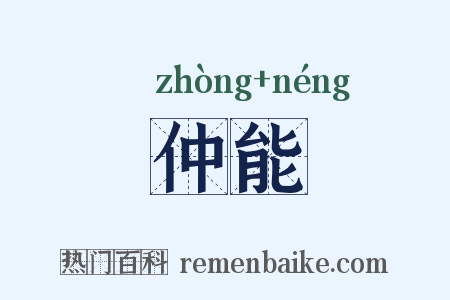 仲能是什么意思的图片
